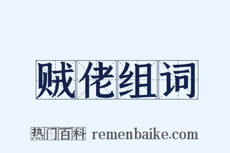 贼佬组词是什么意思的图片